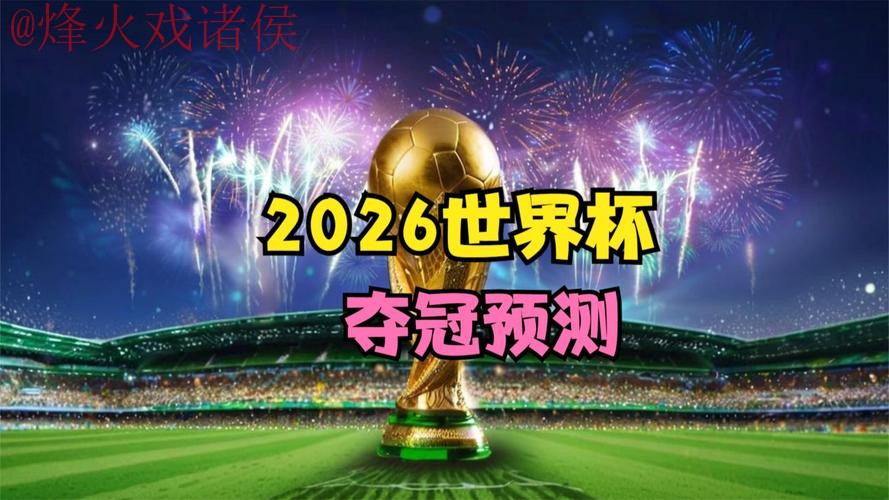 2026世界杯预测软件最佳